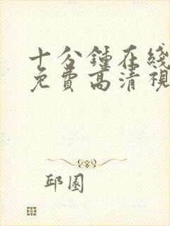 十分钟在线观看免费高清视频