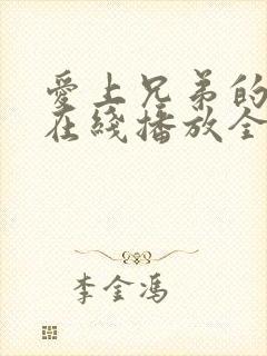 爱上兄弟的妈妈在线播放全集