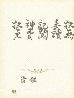 牧神记秦牧小说免费阅读无弹窗