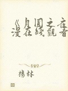 《月圆之夜》动漫在线观看全集免费高清