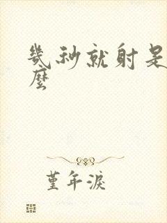 几秒就射是为什么