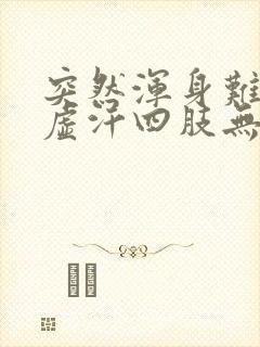 突然浑身难受冒虚汗四肢无力