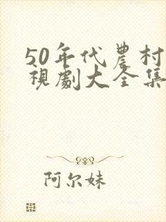 50年代农村电视剧大全集