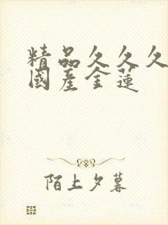 精品久久久久久国产金莲