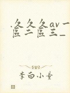 .久久久av一区二区三_