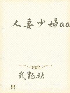 人妻少妇aaa