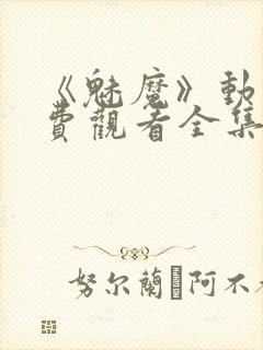 《魅魔》动漫免费观看全集