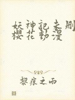 妖神记未删减版樱花动漫