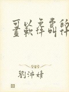 可以免费的看漫画软件叫什么