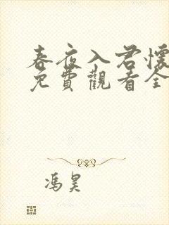 春夜入君怀短剧免费观看全集在线