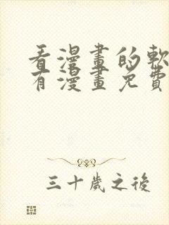 看漫画的软件所有漫画免费