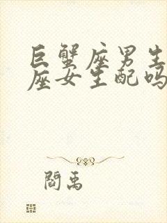 巨蟹座男生处女座女生配吗