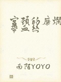 宫颈的糜烂白带带血丝