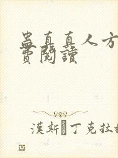 蛊真真人方源免费阅读