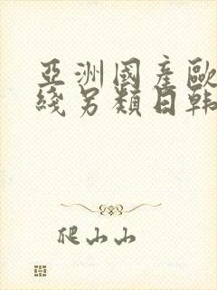 亚洲国产欧美在线另类日韩