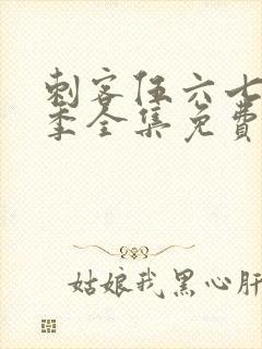 刺客伍六七第七季全集免费观看