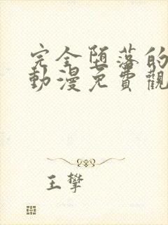 完全堕落的家人动漫免费观看全集高清