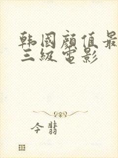 韩国颜值最高的三级电影