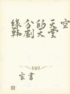 缘分的天空动漫韩剧天堂封面