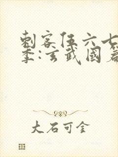 刺客伍六七第3季:玄武国篇在线观看