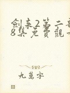 剑来2第二部第8集免费观看