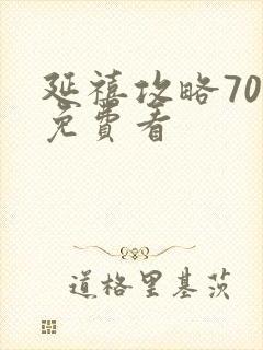 延禧攻略70集免费看