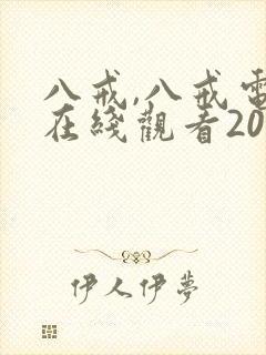 八戒,八戒电影在线观看2023