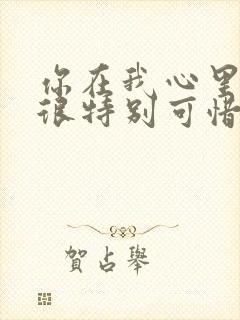 你在我心里真的很特别可惜却不在我的梦里面封面