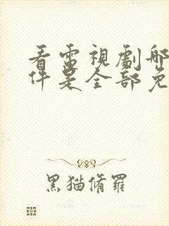 看电视剧哪个软件是全部免费的无广告