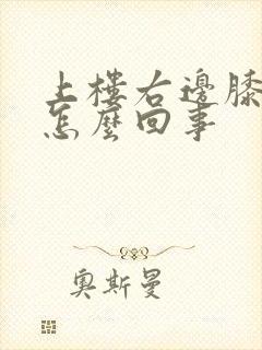 上楼右边膝盖疼怎么回事