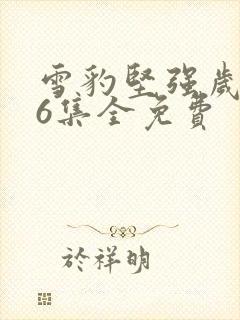 雪豹坚强岁月46集全免费封面