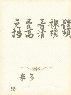 免费看裸体无遮挡高清视频