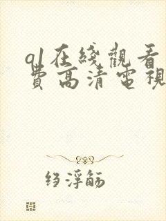 q1在线观看免费高清电视剧