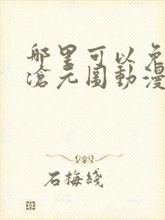 哪里可以免费看沧元图动漫全集