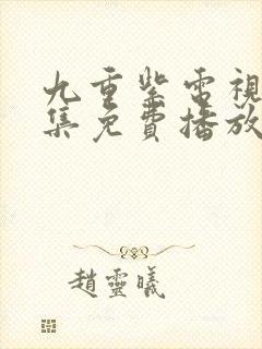 九重紫电视剧全集免费播放