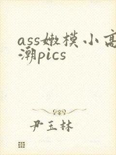 ass嫩模小高潮pics