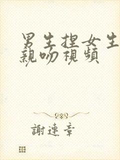 男生捏女生胸部亲吻视频封面