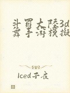 斗罗大陆3d小舞手游模拟器