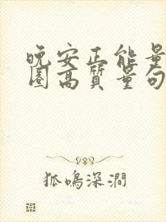 晚安正能量朋友圈高质量句子短句封面