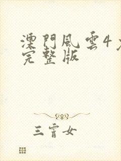 澳门风云4免费完整版