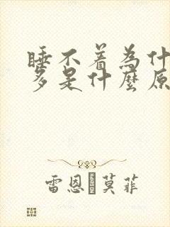 睡不着为什么尿多是什么原因呢