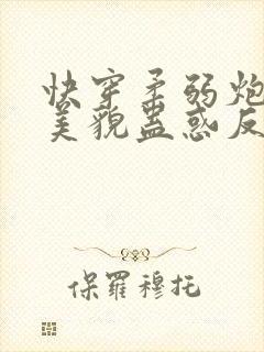 快穿柔弱炮灰靠美貌蛊惑反派免费阅读