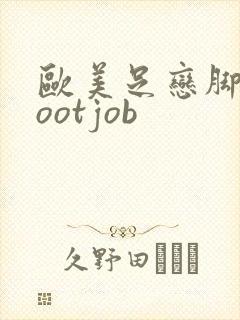 欧美足恋脚交footjob