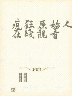 疯狂原始人高清在线观看