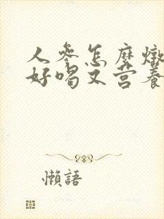 人参怎么炖鸡汤好喝又营养