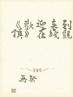 《欢迎来到魅魔镇》在线观看