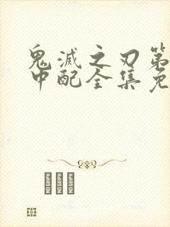 鬼灭之刃第一季中配全集免费