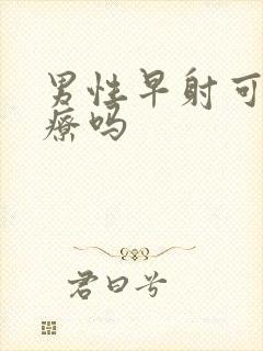 男性早射可以治疗吗