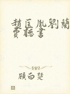 赵匡胤刘兰芳免费听书封面