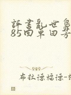 评书乱世枭雄485回单田芳全集二百六十集封面